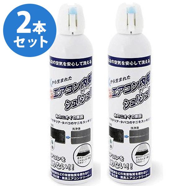 【ポイント5倍】エアコン内部クリーナー 420ml×2本セット 超電水エアコン内部クリーナーシュ！シ...