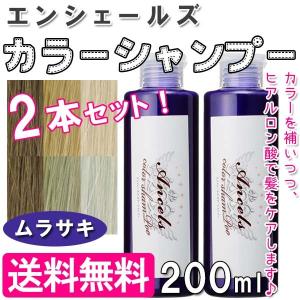 エンシェールズ カラー シャンプー ムラサキ 2本セット 紫シャンプー ムラシャン ヘアケア 髪