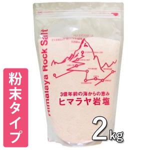 ヒマラヤ岩塩 ピンクソルト パウダータイプ 2kg 粉末状 食用 バスソルト 調味料 大容量 ギフト｜select-mofu-y