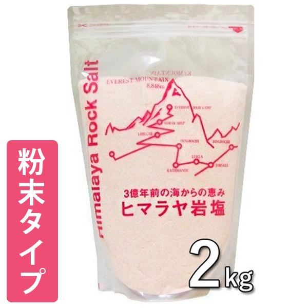 ヒマラヤ岩塩 ピンクソルト パウダータイプ 2kg 粉末状 食用 バスソルト 調味料 大容量 ギフト