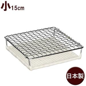 セラミック焼網 丸十金網 小15cm 焼き魚 焼き物 家庭 プロ 調理場 キャンプ バーベキュー トースト 餅