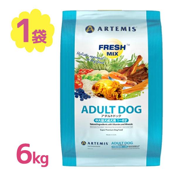 アーテミス フレッシュミックス アダルトドッグ 中粒 6kg 成犬 中型 大型 犬用食品 ドッグフー...