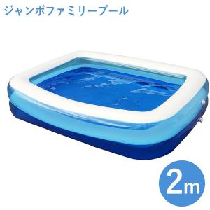 ジャンボファミリープール 2m 家庭用 イベント 夏 プール 夏休み｜select-mofu-y