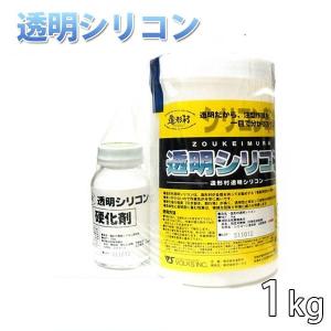 造形村 透明シリコン1kg ボークス 型取りシリコン 硬化剤付き