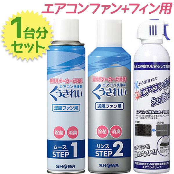 くうきれいエアコン内部クリーナー ムース・リンスセット+エアコン内部クリーナーシュ！シュ！単品 エア...