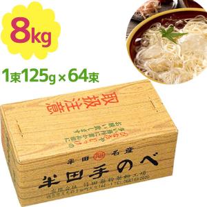 手延べ 半田そうめん 竹田製麺 8kg （1束125ｇ×64束） 徳島名産品 素麺｜select-mofu-y
