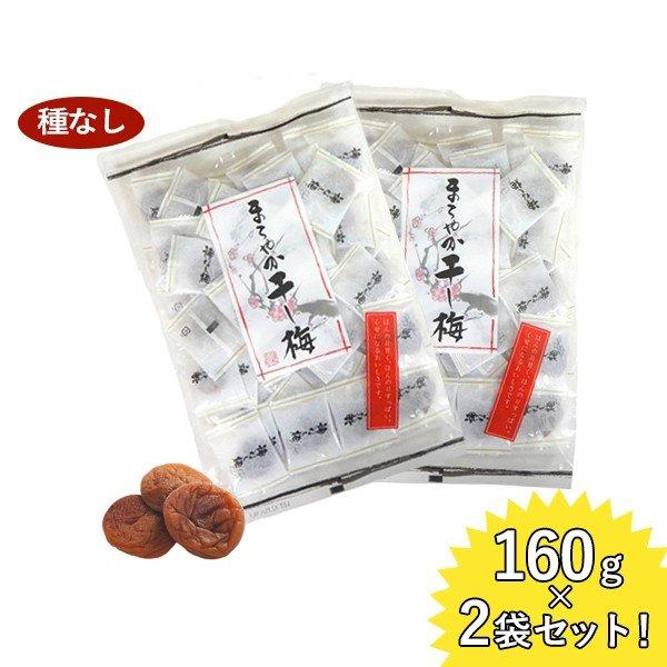 まろやか干し梅 種なし 160g×2袋セット 個包装 おやつ お菓子 塩分補給 ハッピーカンパニー ...