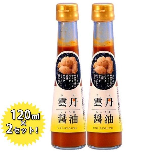 雲丹醤油 うにしょうゆ 120ml×2本セット ウニ醤油 パスタソース 調味料 雲丹しょうゆ うにひ...