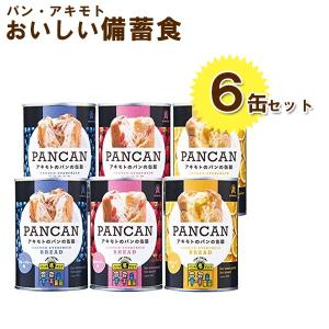 非常食 アキモト パン缶詰 3種6缶セット ブルーベリー・オレンジ・ストロベリー 長期保存食 ギフト