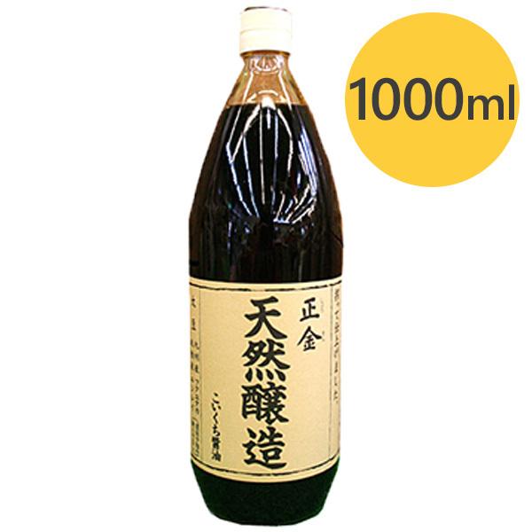 正金 天然醸造こいくち醤油 生醤油 正金醤油 国産大豆使用 国産小麦使用