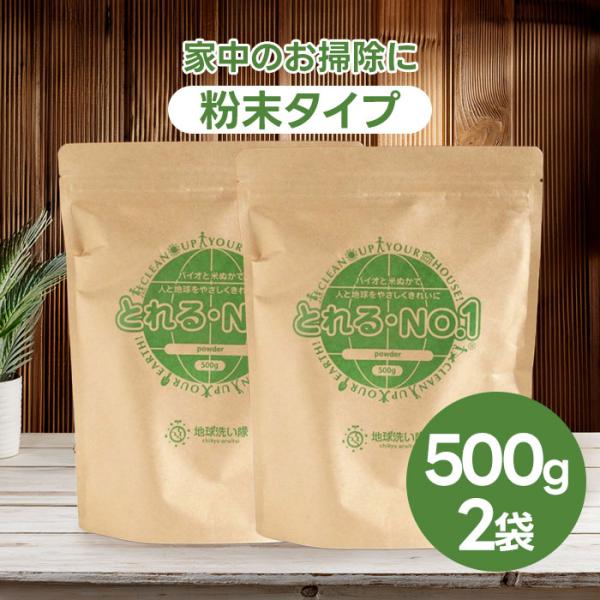 とれるNo.1 粉末タイプ 500g×2個セット マルチ洗浄剤 洗濯 食器用 トイレ 環境洗剤 多目...