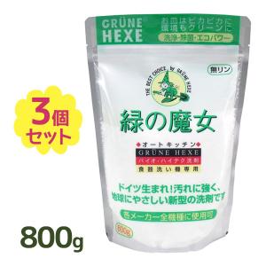 緑の魔女 オートキッチン800g×3袋セット 食器洗い機専用 各メーカー全機種に使用可 ミマスクリーンケア