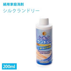 シルクランドリー 200ml 絹用家庭洗剤 洗たく洗剤