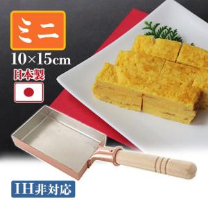 卵焼き器 銅製 中村銅器製作所 玉子焼鍋 10cm×15cm 卵焼きフライパン 玉子焼き機 小さいサイズ｜select-mofu-y