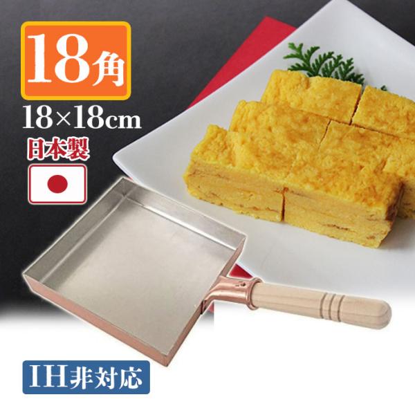 卵焼き器 銅製 中村銅器製作所 玉子焼鍋 18×18cm 18角 卵焼きフライパン 玉子焼き機 IH...