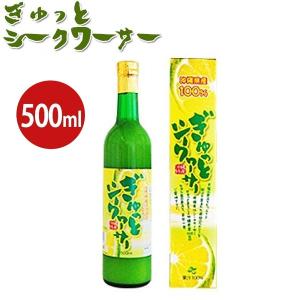 ぎゅっとシークワーサー 原液 500ml×2本セット シークヮーサー果汁100