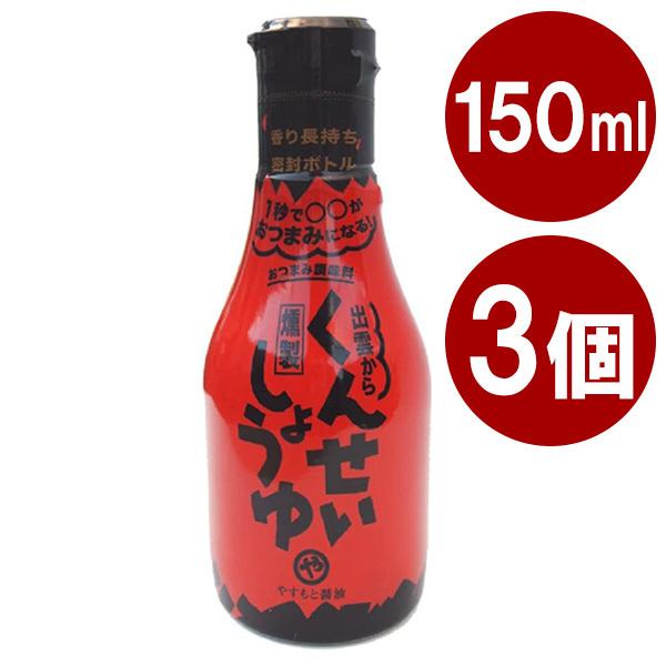 やすもと醤油 くんせいしょうゆ 150ml×3本セット 燻製醤油 スモーク 出雲 安本産業 調味料