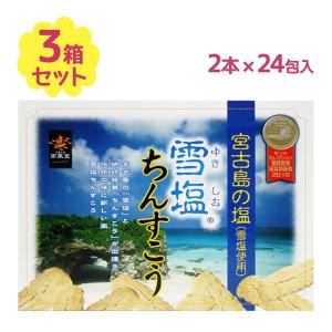 ちんすこう 雪塩ちんすこう 大 1箱48個入(2×24袋) 3箱セット 南風堂 沖縄 琉球銘菓 お土産 伝統 伝統菓子 宮古島 美味しい 人気 有名 小分け 個包装｜select-mofu-y