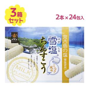 ちんすこう 雪塩ちんすこう ミルク風味 大 1箱48個入(2×24袋) 3箱セット 南風堂 沖縄 琉球銘菓 お土産 伝統 伝統菓子 宮古島 美味しい 人気 有名 小分け 個包装｜select-mofu-y