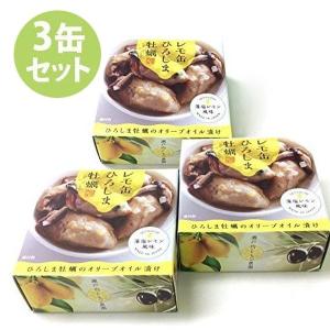 レモ缶 ひろしま牡蠣のオリーブオイル漬け藻塩レモン風味 3缶セット  瀬戸内レモン農園 広島産 缶詰｜select-mofu-y