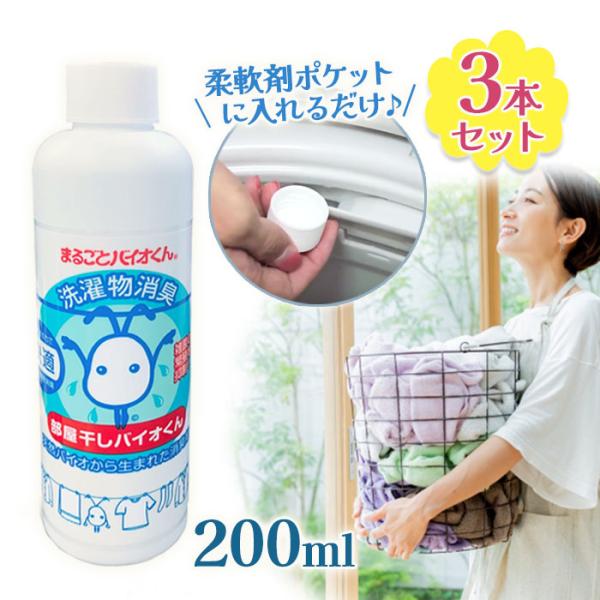 部屋干しバイオくん 200ml ×3本セット スリーケー 洗濯物消臭 無添加 除菌 抗菌 ニオイ対策...
