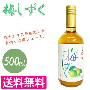 蔵王の無添加　梅ジュース　梅しずく　500ml　濃縮タイプ　花香実梅使用　玉松味噌醤油