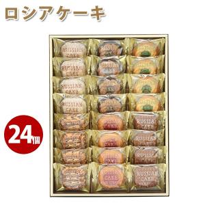 ロシアケーキ 24個入り SRC-15 中山製菓 洋菓子セット 焼き菓子詰め合わせ 贈答品