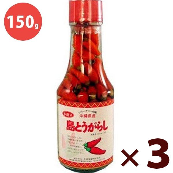 島とうがらし 150g×3本セット コーレーグース 沖縄県産 国産 泡盛漬け唐辛子 香辛料 調味料 ...