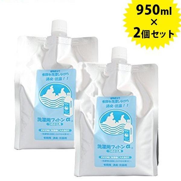 除菌・消臭剤 洗濯用フィトンα 詰め替え用 950ml×2個セット 森の生活 フィトンアルファ 部屋...