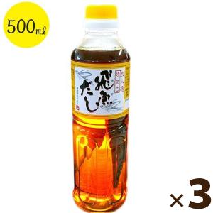 海産物のわたなべ 飛魚だし 500ml×3本セット 国産 長崎県産 あご出汁 和風調味料 業務用 和食 ギフト｜select-mofu-y