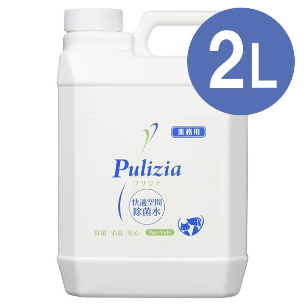 消臭 除菌水 快適生活除菌水 プリジア forペット 2L 業務用 除菌剤 消臭剤 ペットの臭い消し...