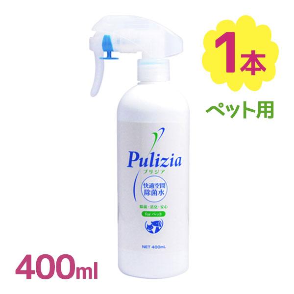 快適生活除菌水プリジアforペット スプレータイプ 400ml 除菌 消臭 Pulizia プリジア...