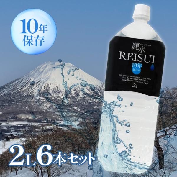 保存水 ミネラルウォーター カムイワッカ麗水 10年保存 2L×6本セット ペットボトル 防災グッズ...