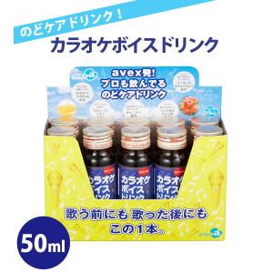 カラオケボイスドリンク 50ml×10本セット...の詳細画像1