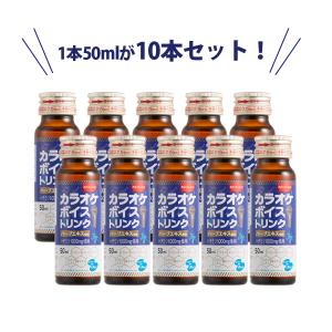 カラオケボイスドリンク 50ml×10本セット...の詳細画像3