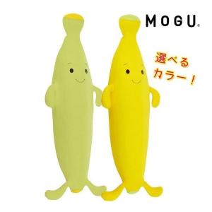 MOGU(モグ) もぐっちバナナ 2色 パウダービーズクッション ぬいぐるみ まくら 抱き枕 癒し かわいい インテリア