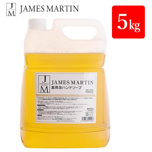 ジェームズマーティン 薬用泡ハンドソープ(無香料) 5kg 詰替用 殺菌 消毒 保湿 JAMES M...