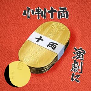 小判 レプリカ 十両 10枚セット 模造 コスプレ 小道具