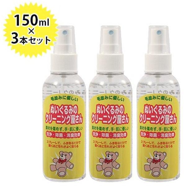 ぬいぐるみのクリーニング屋さん スプレータイプ 150ml×3本セット ぬいぐるみ用洗浄剤 クリーナ...