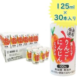 青研 葉とらずりんごとにんじんミックスジュース 125ml×30本セット 国産 ストレート野菜ジュース ギフト