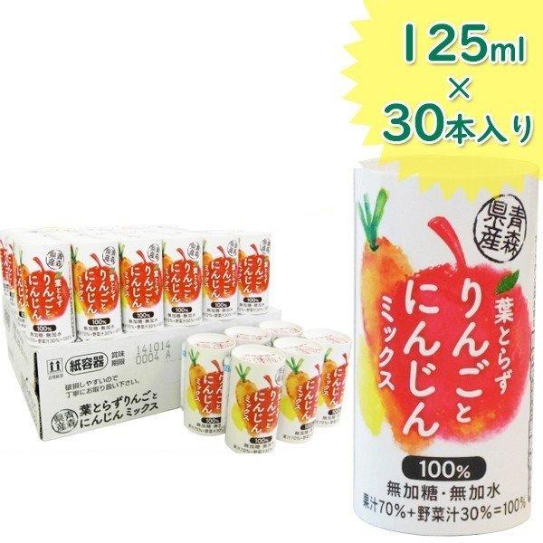 青研 葉とらずりんごとにんじんミックスジュース 125ml×30本セット 国産 ストレート野菜ジュー...