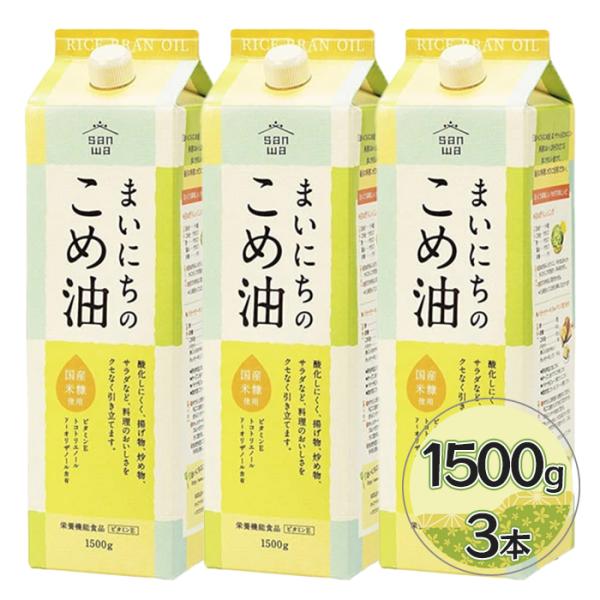 米油 三和油脂 まいにちのこめ油 1500g×3本セット 国産 こめあぶら 食用油 栄養機能食品