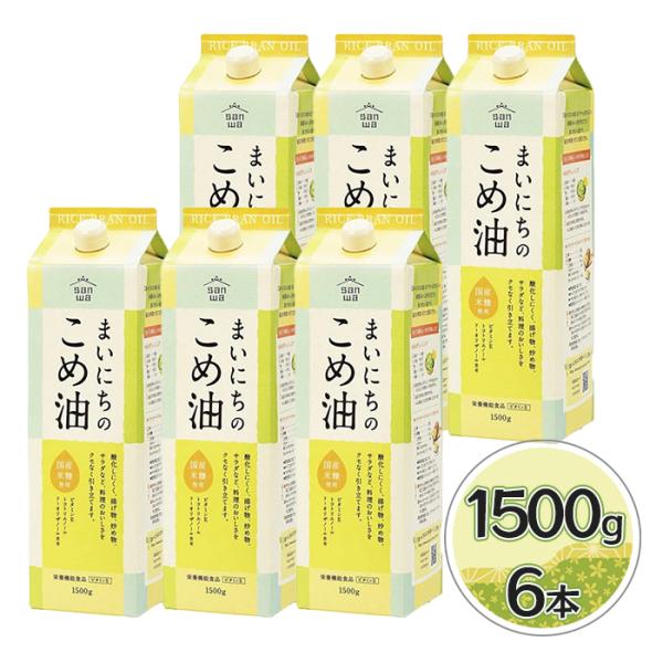 米油 三和油脂 まいにちのこめ油 1500g×6本セット 国産 ギフト こめあぶら 食用油 栄養機能...