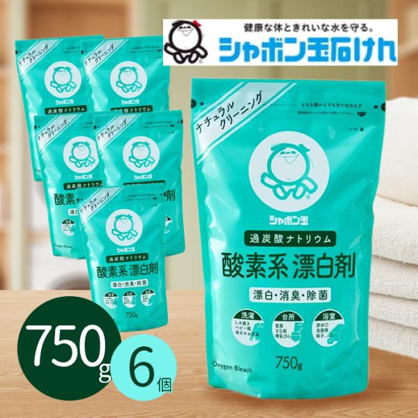 シャボン玉石けん 酸素系漂白剤 750g×6個セット 粉末 衣類用 洗濯用 キッチン用 消臭・除菌剤