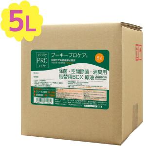 弱酸性 調整次亜塩素酸水 プーキープロケア BOX 5L お徳用 詰め替えBOX 除菌剤 消臭剤 業務用｜select-mofu-y