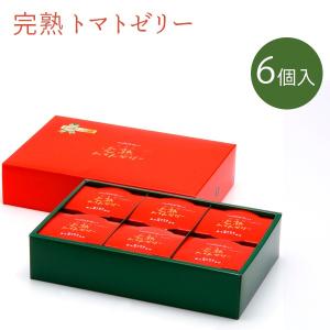 岡山県産 まるごと完熟トマトゼリー 240g×6個セット 桃太郎トマト 角南製造所 ギフト お中元｜select-mofu-y