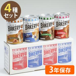 非常食 パンの缶詰 新食缶ベーカリー 缶入りソフトパン 4種セット 保存食 ギフト 防災グッズ アスト 防災グッズ