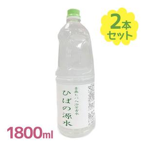 青森ひば ひばの源水 1.8Ｌ×2本セット 入浴剤 消臭 抗菌 日本アロマ 植物エッセンス 3026-12 森の入浴剤 ヒバ開発｜select-mofu-y