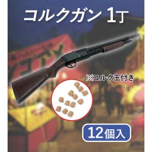 射的 コルクガン 1丁 コルク玉12個セット ...の詳細画像1