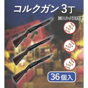 射的 コルクガン 3丁 コルク玉36個セット ...の詳細画像1